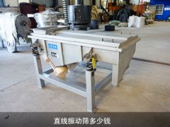 直線振動(dòng)篩多少錢？